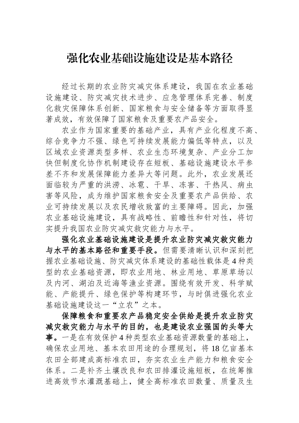 强化农业基础设施建设是基本路径.docx_第1页