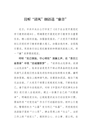 且听“清风”细语送“廉音”.docx