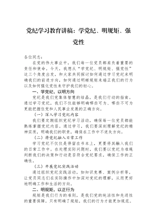党纪学习教育讲稿：学党纪、明规矩、强党性.docx