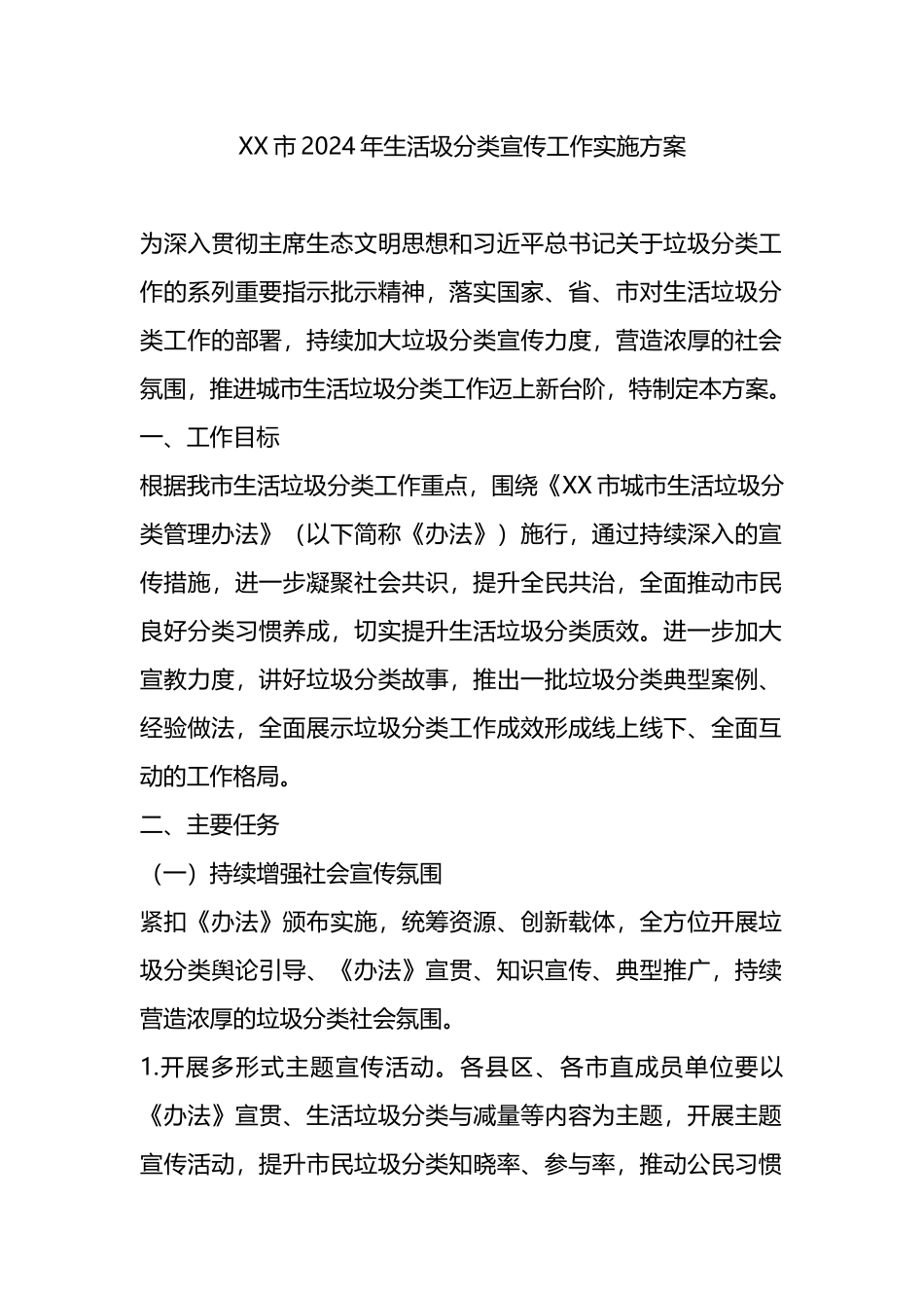 XX市2024年生活圾分类宣传工作实施方案.docx_第1页
