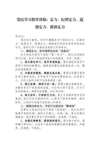 党纪学习教育讲稿：政治定力、纪律定力、道德定力、抵腐定力.docx
