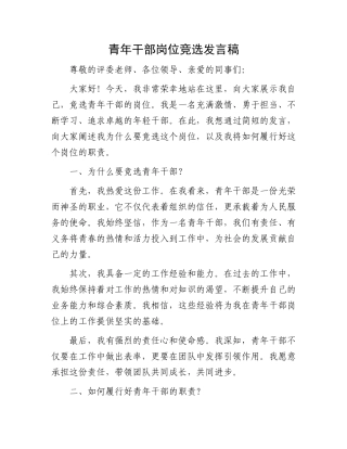 青年干部岗位竞选发言稿.docx