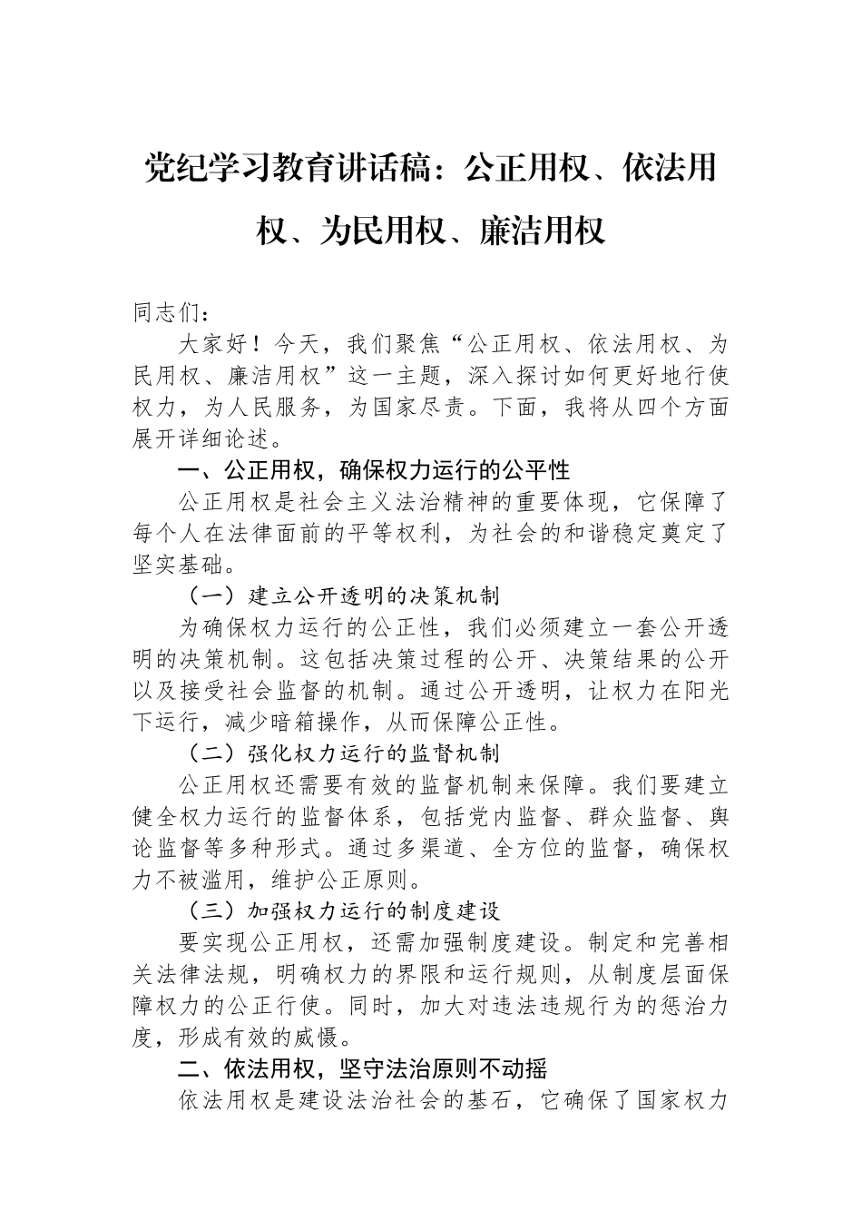 党纪学习教育讲话稿：公正用权、依法用权、为民用权、廉洁用权.docx_第1页