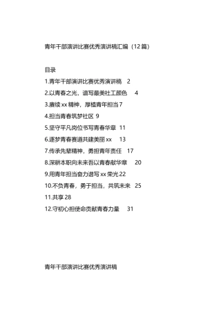 青年干部演讲比赛优秀演讲稿汇编（12篇）.docx