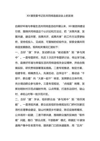 XX镇党委书记在共同缔造座谈会上的发言.docx