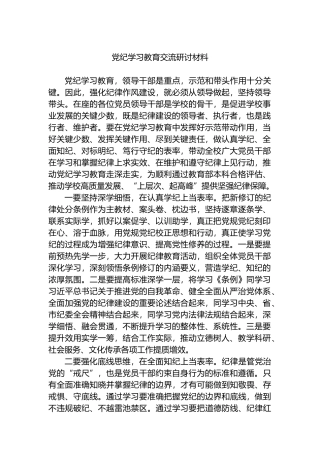 党纪学习教育交流研讨材料.docx