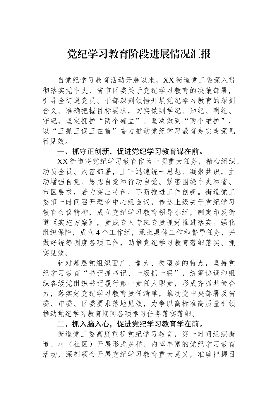 党纪学习教育阶段进展情况汇报.docx_第1页