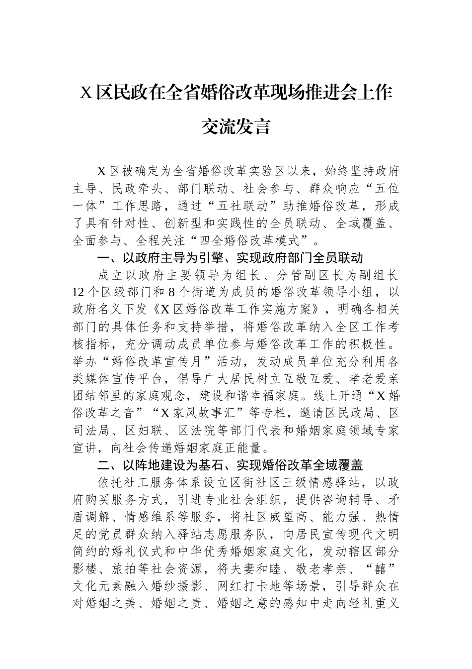 X区民政在全省婚俗改革现场推进会上作交流发言.docx_第1页