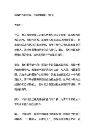 青年干部责任与担当的演讲稿.docx