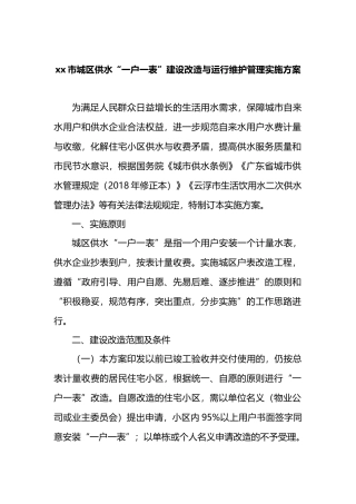 X市城区供水“一户一表”建设改造与运行维护管理实施方案.docx