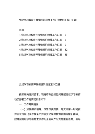 党纪学习教育开展情况阶段性工作汇报材料汇编（5篇）.docx