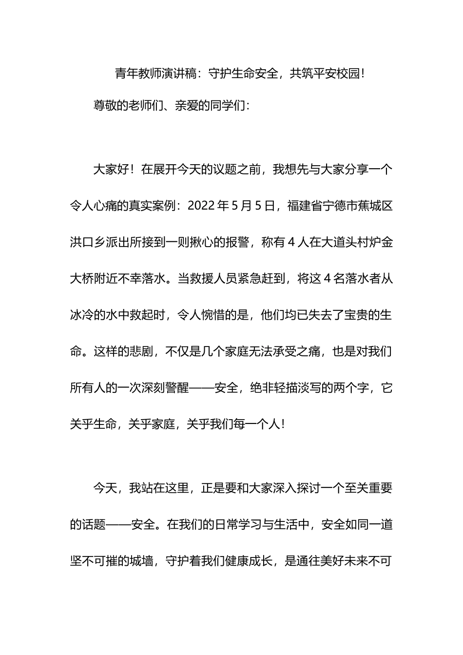 青年教师演讲稿：守护生命安全，共筑平安校园！.docx_第1页