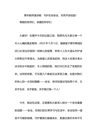 青年教师演讲稿：守护生命安全，共筑平安校园！.docx