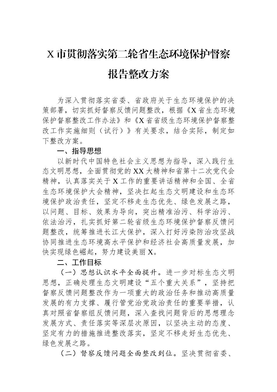 X市贯彻落实第二轮省生态环境保护督察报告整改方案.docx_第1页