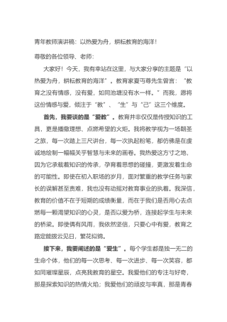 青年教师演讲稿：以热爱为舟，耕耘教育的海洋.docx