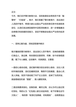 党纪学习教育廉政警示教育讲话.docx