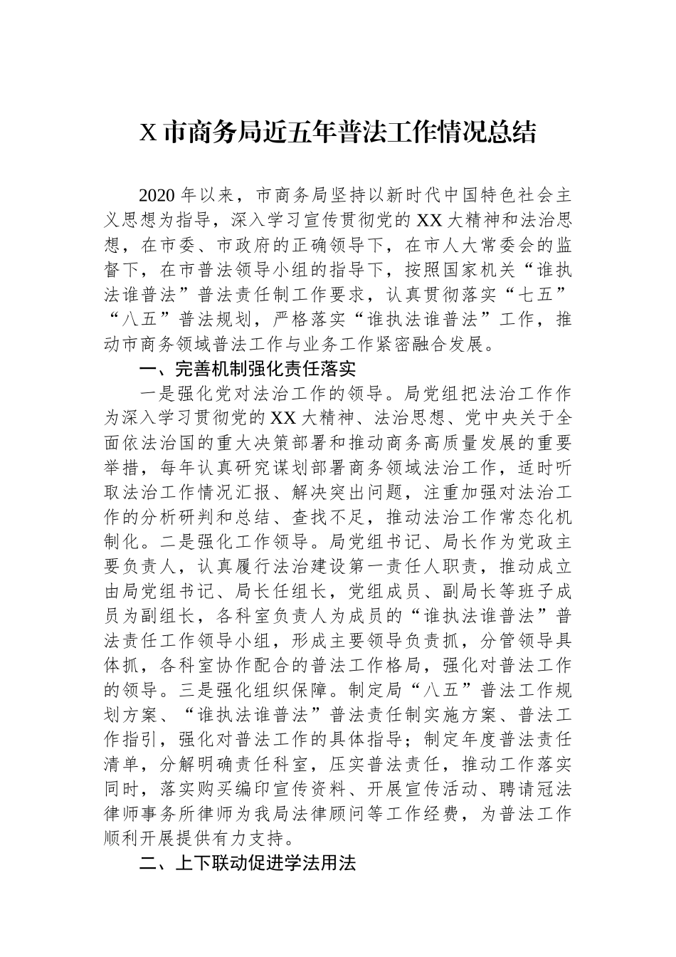 X市商务局近五年普法工作情况总结.docx_第1页