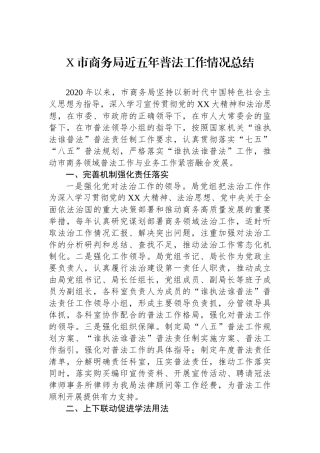 X市商务局近五年普法工作情况总结.docx