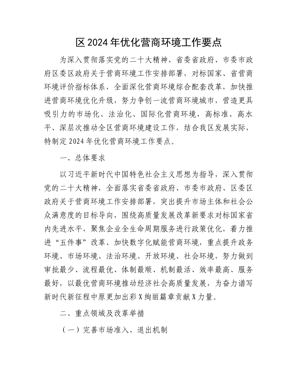 区2024年优化营商环境工作要点.docx_第1页