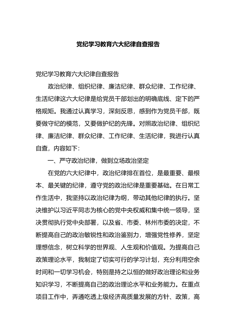 党纪学习教育六大纪律自查报告.docx_第1页