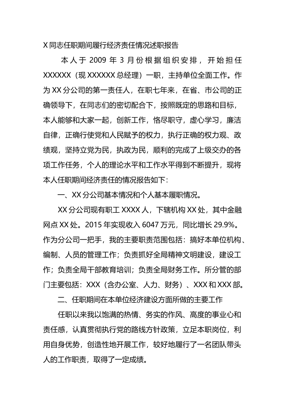 X同志任职期间履行经济责任情况述职报告.docx_第1页