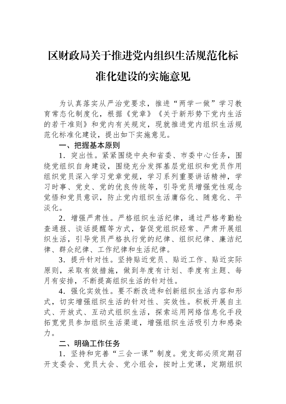 区财政局关于推进党内组织生活规范化标准化建设的实施意见.docx_第1页