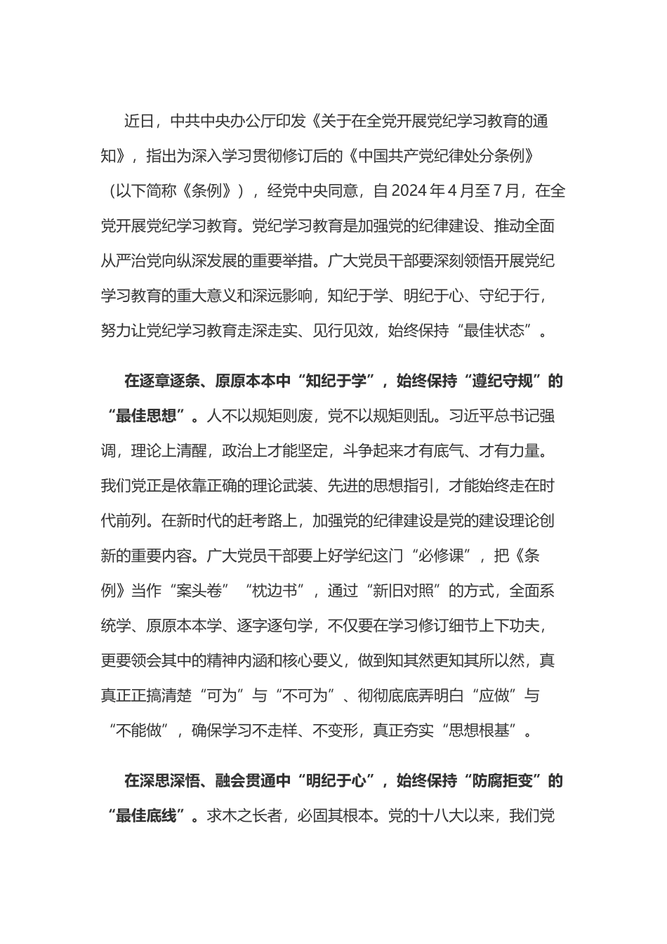 党纪学习教育体会：“纪”往开来保持党纪学习教育“最佳状态”.doc_第1页