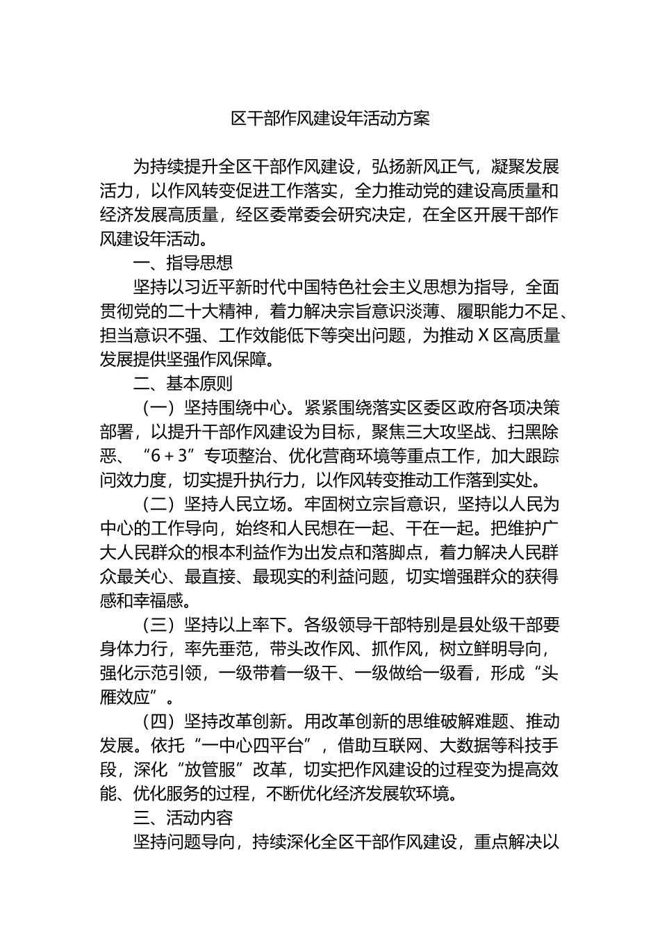 区干部作风建设年活动方案.docx_第1页