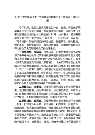 区关于贯彻落实《关于为基层减负增能的十二条措施》情况汇报.docx