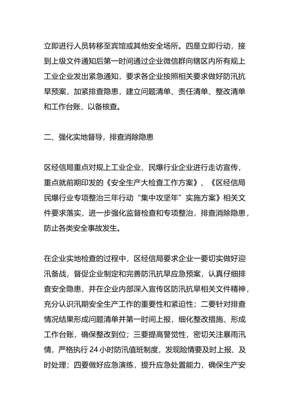 区经信局防汛抗旱工作情况汇报.docx_第2页