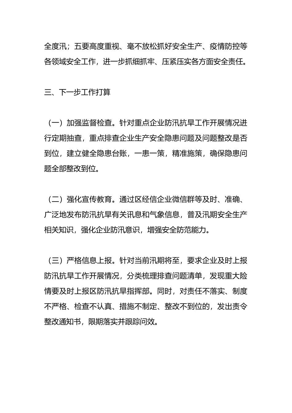 区经信局防汛抗旱工作情况汇报.docx_第3页