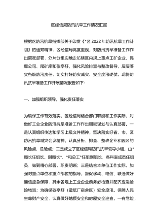 区经信局防汛抗旱工作情况汇报.docx