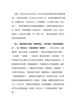 党纪学习教育体会：“全心投入”让党纪学习教育“纪”忆犹“新”.doc