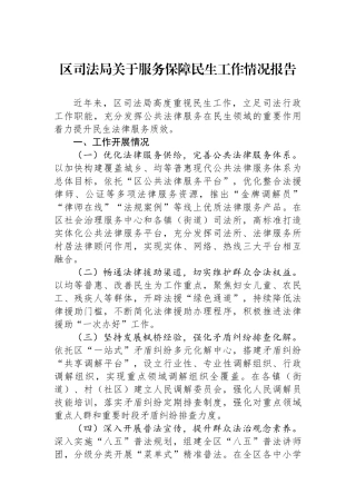 区司法局关于服务保障民生工作情况报告.docx