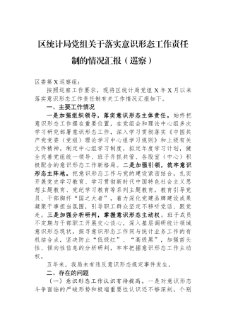 区统计局党组关于落实意识形态工作责任制的情况汇报（巡察）.docx
