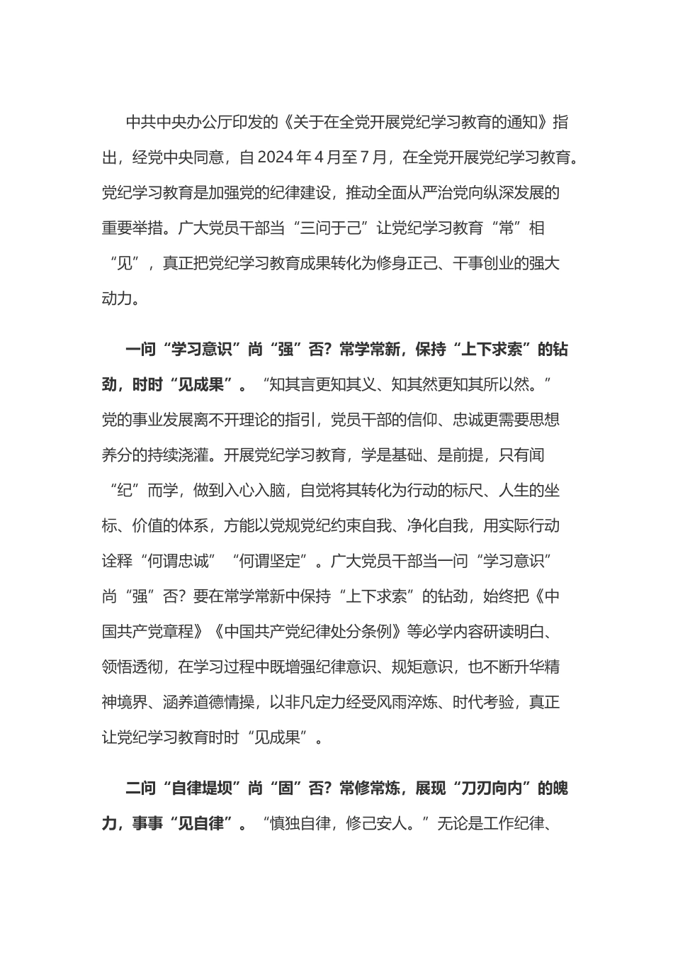 党纪学习教育体会：“三问于己”让党纪学习教育“常”相“见”.doc_第1页