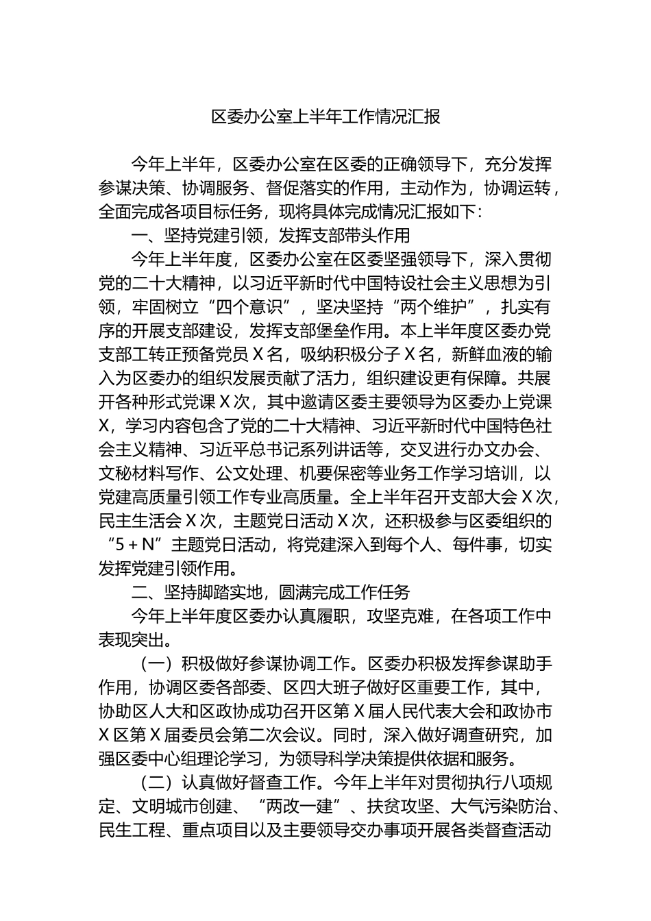 区委办公室上半年工作情况汇报.docx_第1页