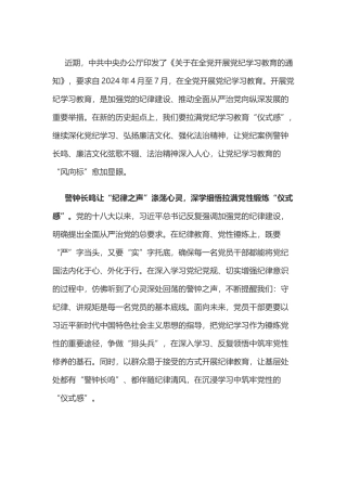 党纪学习教育体会：“声声入心”拉满党纪学习教育“仪式感”.doc