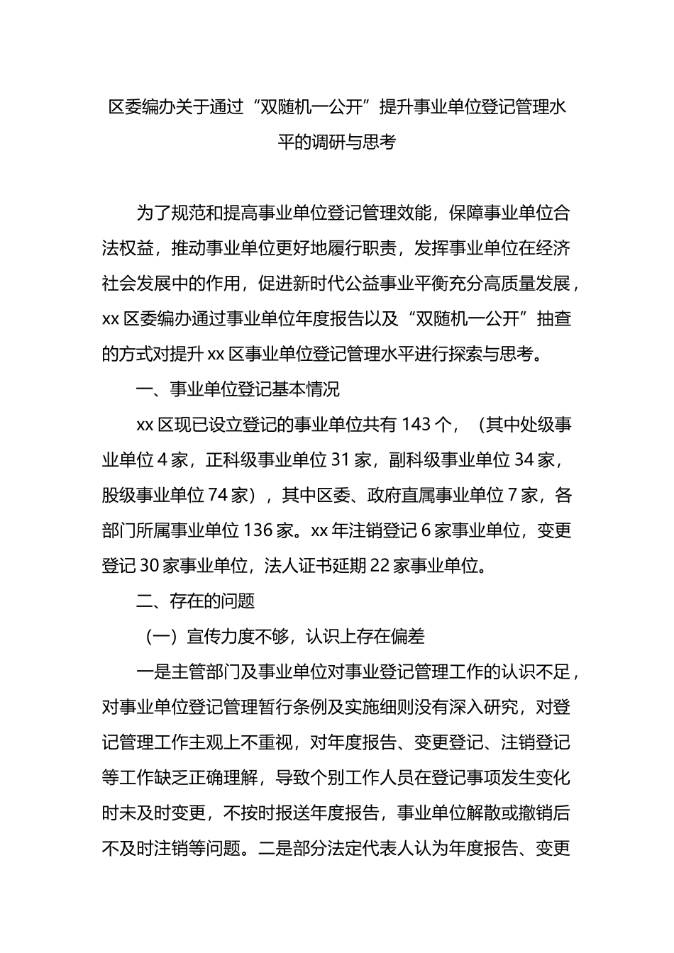 区委编办关于通过“双随机一公开”提升事业单位登记管理水平的调研与思考.docx_第1页