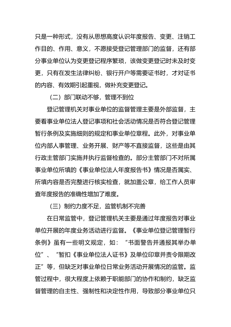 区委编办关于通过“双随机一公开”提升事业单位登记管理水平的调研与思考.docx_第2页
