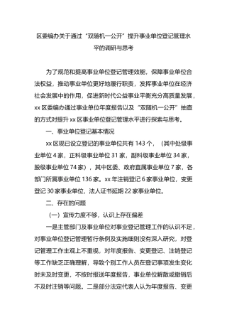 区委编办关于通过“双随机一公开”提升事业单位登记管理水平的调研与思考.docx