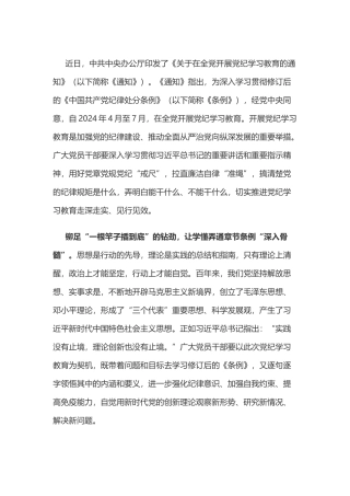 党纪学习教育体会：“始终如一”让党纪学习教育向“深处”漫溯.doc