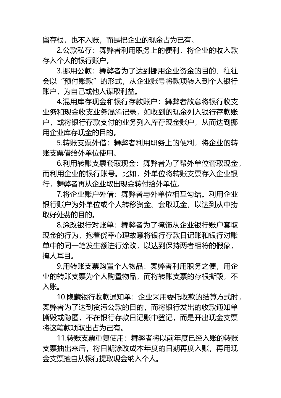 被审计单位常见舞弊手法汇编（共148项）.docx_第2页