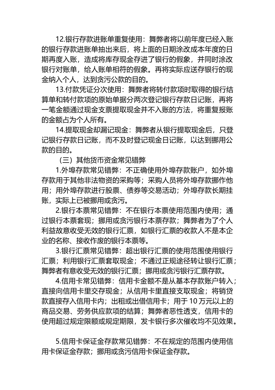 被审计单位常见舞弊手法汇编（共148项）.docx_第3页