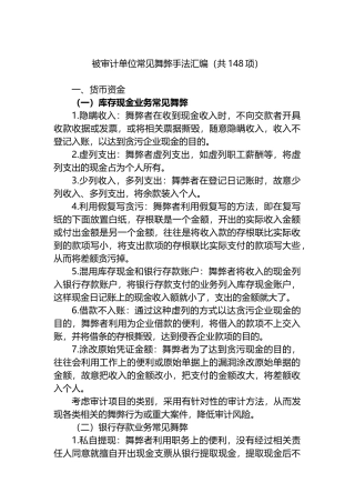 被审计单位常见舞弊手法汇编（共148项）.docx