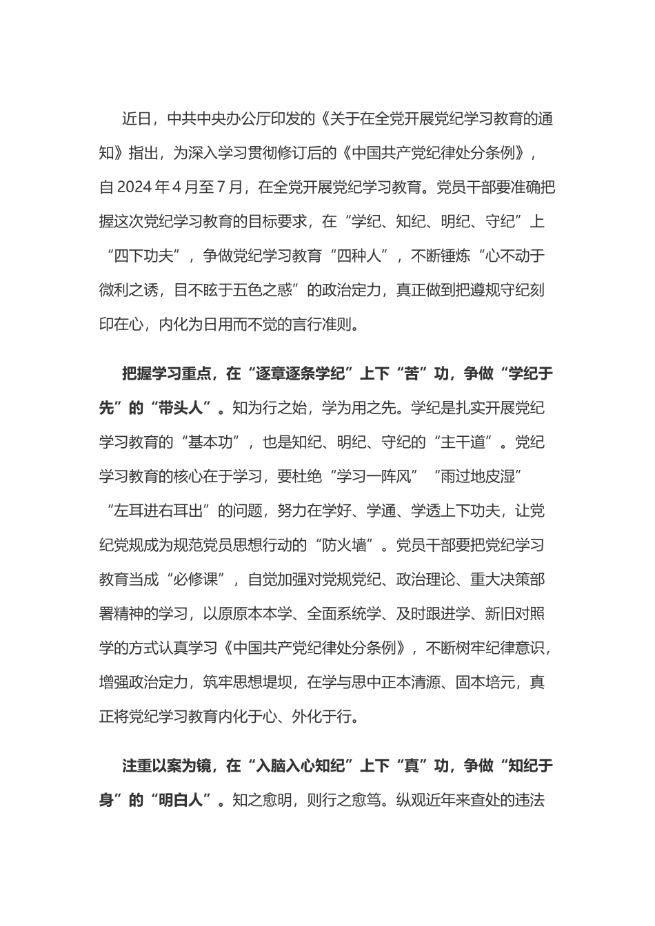 党纪学习教育体会：“四下功夫”做党纪学习教育“四种人”.doc_第1页