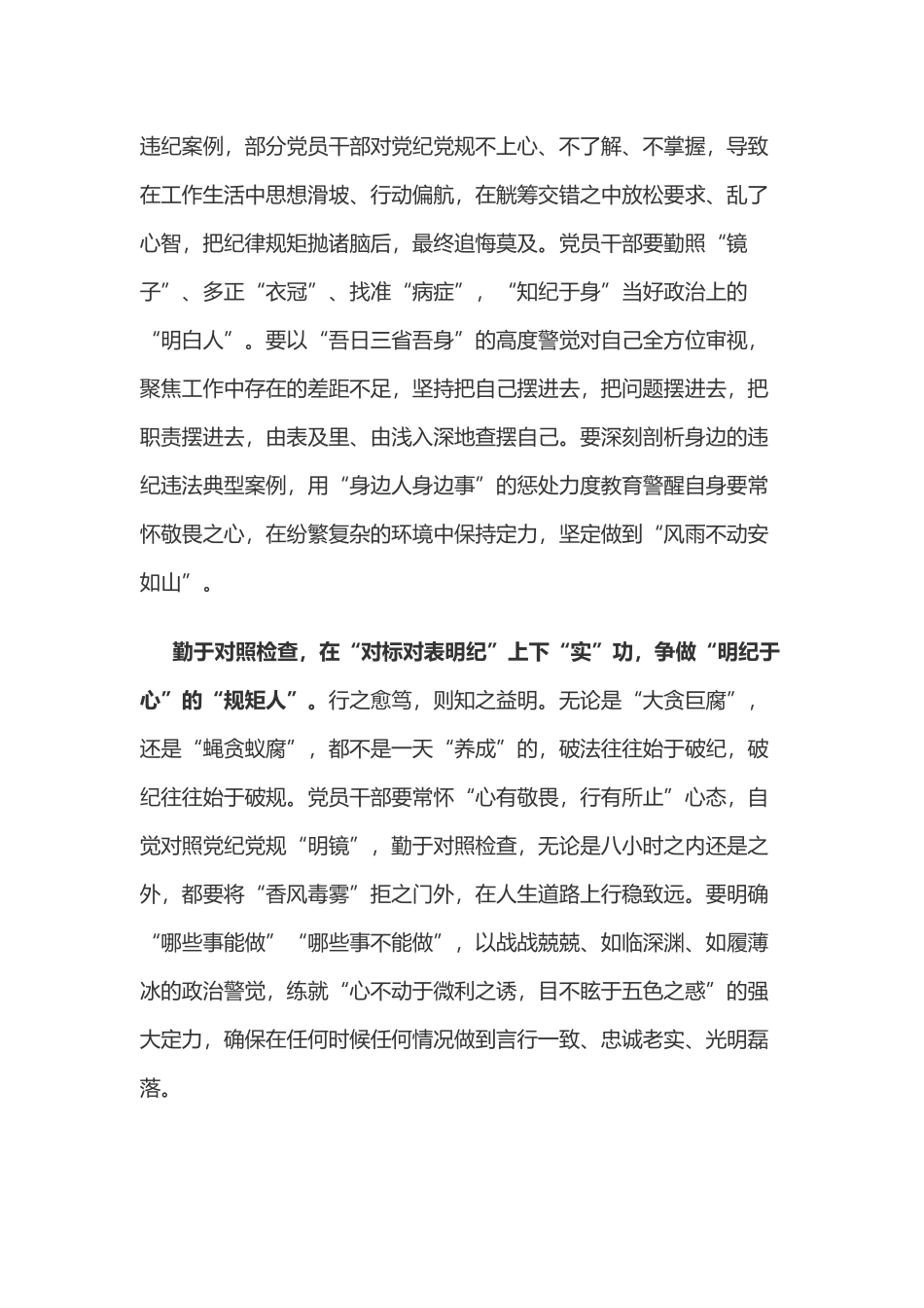 党纪学习教育体会：“四下功夫”做党纪学习教育“四种人”.doc_第2页