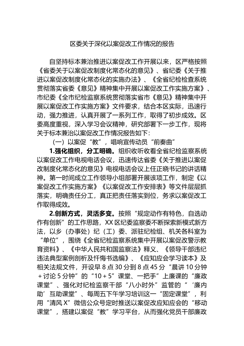 区委关于深化以案促改工作情况的报告.docx_第1页