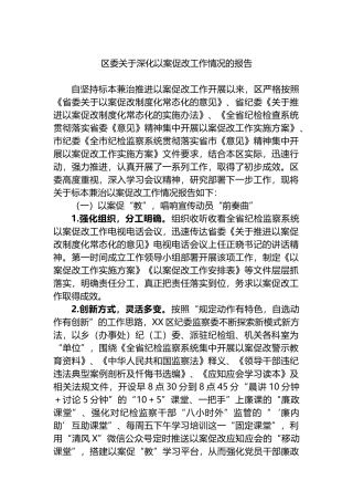 区委关于深化以案促改工作情况的报告.docx