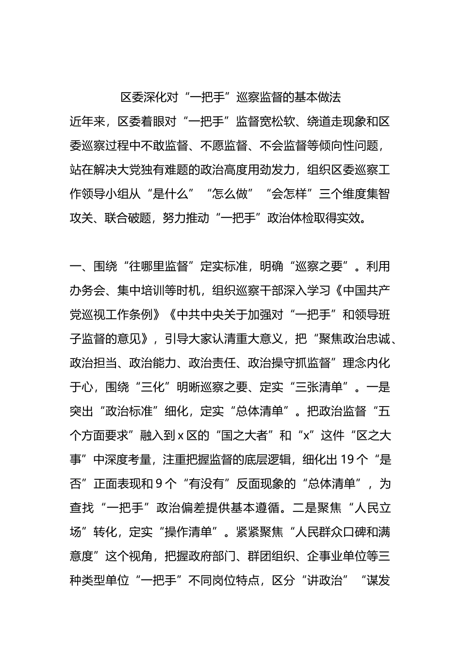 区委深化对“一把手”巡察监督的基本做法.docx_第1页